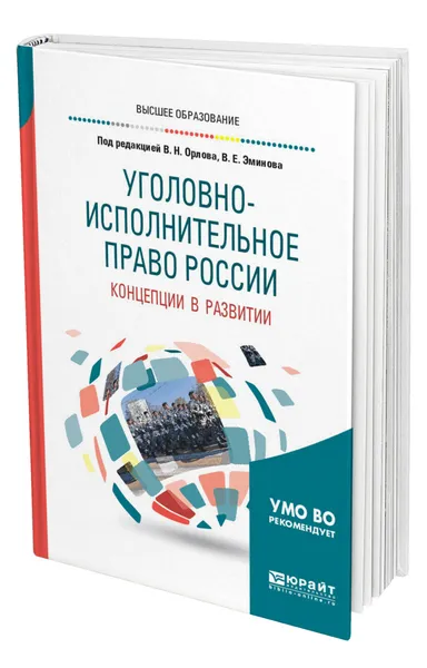 Обложка книги Уголовно-исполнительное право России: концепции в развитии, Орлов Владислав Николаевич