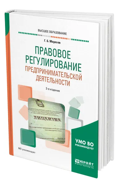 Обложка книги Правовое регулирование предпринимательской деятельности, Морозов Геннадий Борисович