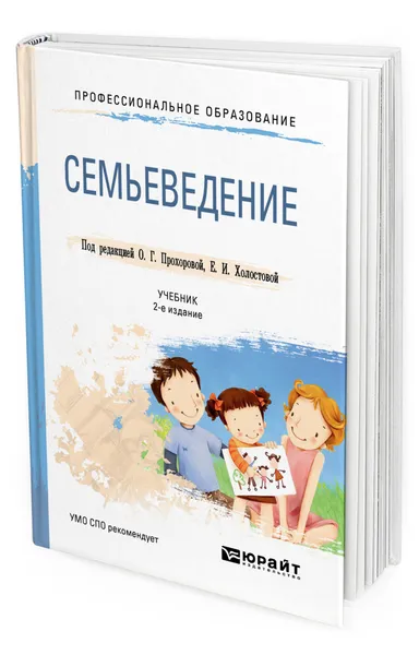 Обложка книги Семьеведение, Прохорова Оксана Германовна