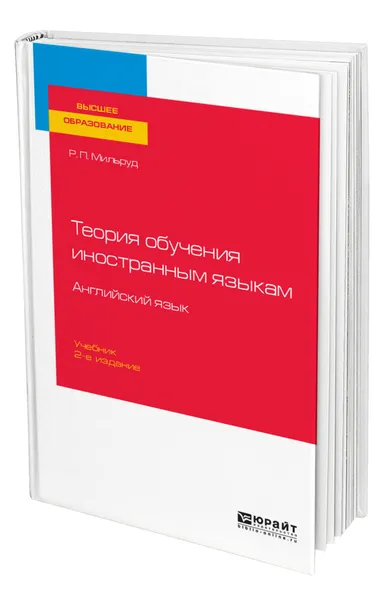 Обложка книги Теория обучения иностранным языкам. Английский язык, Мильруд Радислав Петрович