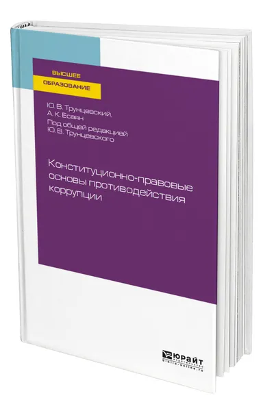 Обложка книги Конституционно-правовые основы противодействия коррупции, Трунцевский Юрий Владимирович