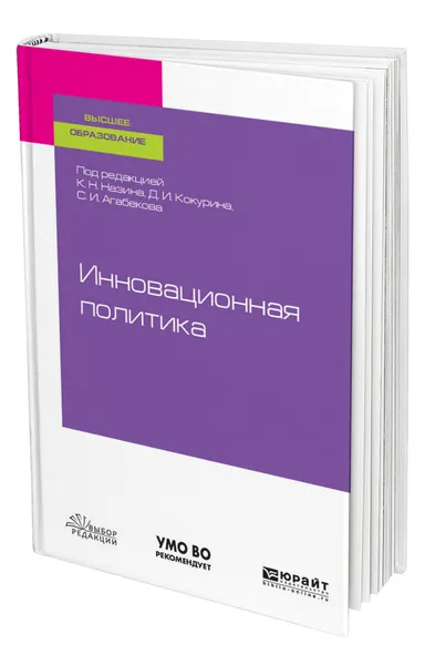 Обложка книги Инновационная политика, Назин Константин Николаевич