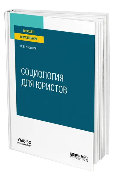 Обложка книги Социология для юристов, Касьянов Валерий Васильевич