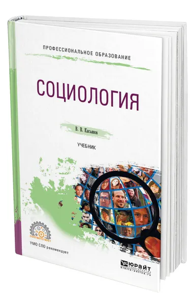 Обложка книги Социология, Касьянов Валерий Васильевич