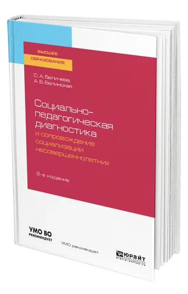 Обложка книги Социально-педагогическая диагностика и сопровождение социализации несовершеннолетних, Беличева Светлана Афанасьевна