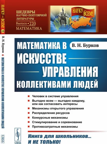 Обложка книги Математика в искусстве управления коллективами людей, Бурков В.Н.