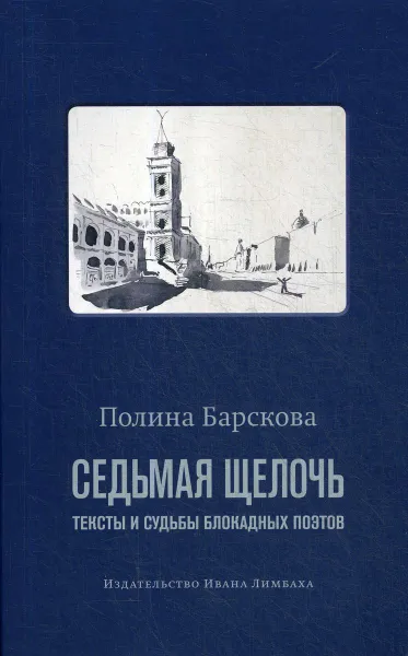 Обложка книги Седьмая щелочь. Тексты и судьбы блокадных поэтов, Полина Барскова