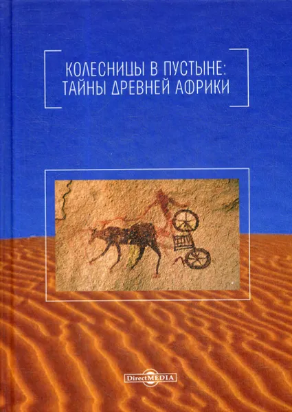 Обложка книги Колесницы в пустыне. Тайны древней Африки, Н. Непомнящий
