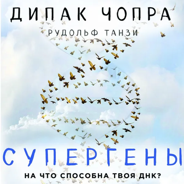 Обложка книги Супергены. На что способна твоя ДНК?, Чопра Дипак, Танзи Рудольф