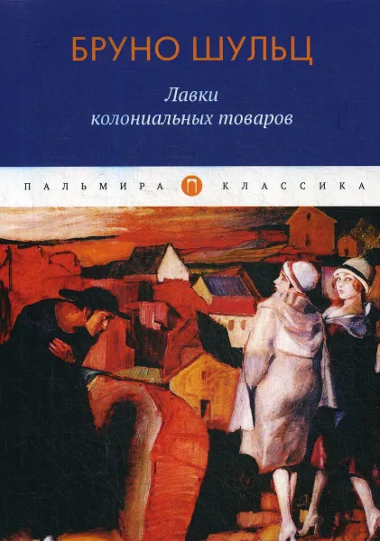 Обложка книги Лавки колониальных товаров, Бруно Шульц