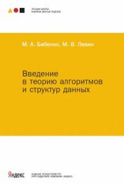 Обложка книги Введение в теорию алгоритмов и структур данных, М. А. Бабенко, М. В. Левин