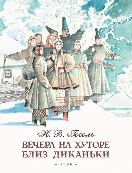 Обложка книги Вечера на хуторе близ Диканьки, Гоголь Н. В.