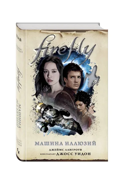 Обложка книги Firefly. Машина иллюзий, Лавгроув Джеймс