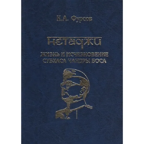 Обложка книги Нетаджи: Жизнь и исчезновение Субхаса Чандры Боса., Фурсов К.А