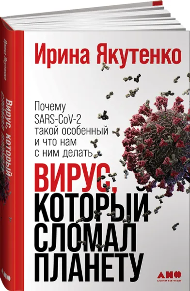 Обложка книги Вирус, который сломал планету: Почему SARS-CoV-2 такой особенный и что нам с ним делать, Якутенко Ирина