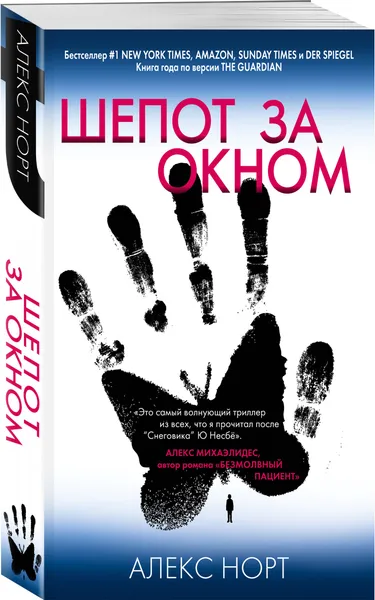 Обложка книги Шепот за окном, Норт Алекс