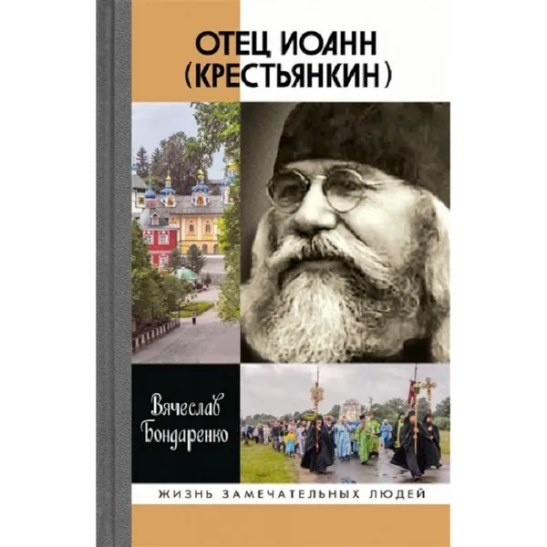 Обложка книги Отец Иоанн (Крестьянкин)., Бондаренко В. В.