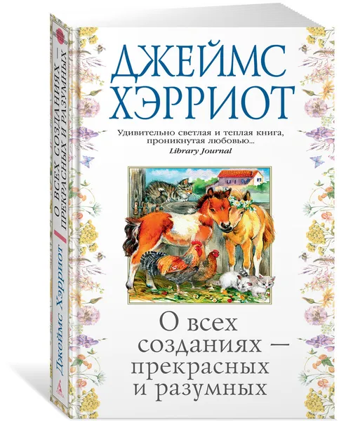 Обложка книги О всех созданиях - прекрасных и разумных, Хэрриот Джеймс