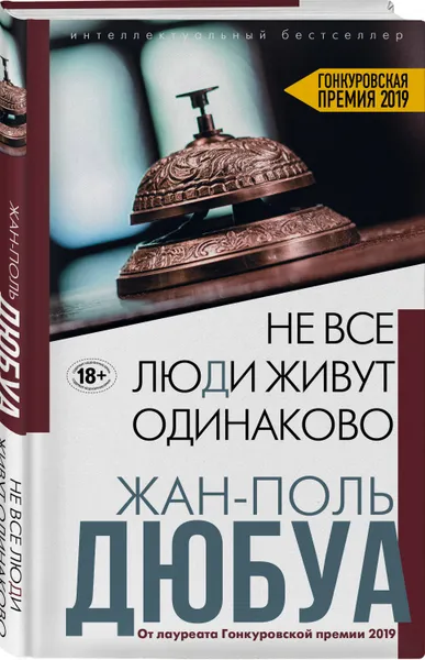 Обложка книги Не все люди живут одинаково, Дюбуа Жан-Поль