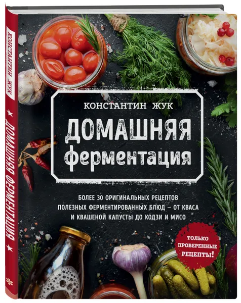 Обложка книги Домашняя ферментация, Жук Константин Витальевич