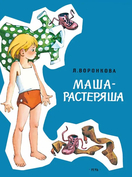 Обложка книги Маша-растеряша, Воронкова Любовь Федоровна