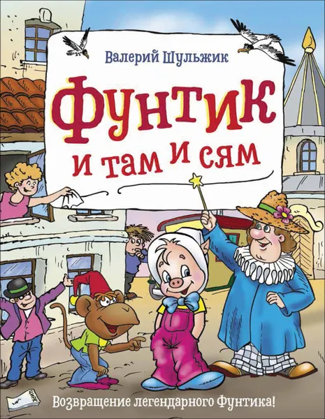 Обложка книги Фунтик и там и сям, Шульжик Валерий Владимирович