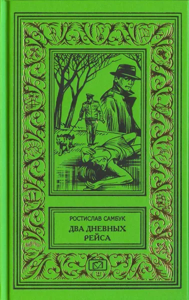 Обложка книги Два дневных рейса. Тысяча в сигаретной пачке. Жаркий июль. Скифская чаша, Ростислав Самбук