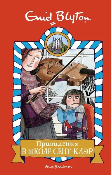Обложка книги Привидения в школе Сент-Клэр, Блайтон Энид