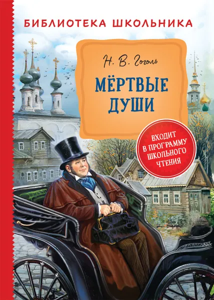 Обложка книги Гоголь Н. Мертвые души (Библиотека школьника), Гоголь Н. В.