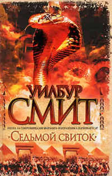 Обложка книги Седьмой свиток, Уилбур Смит