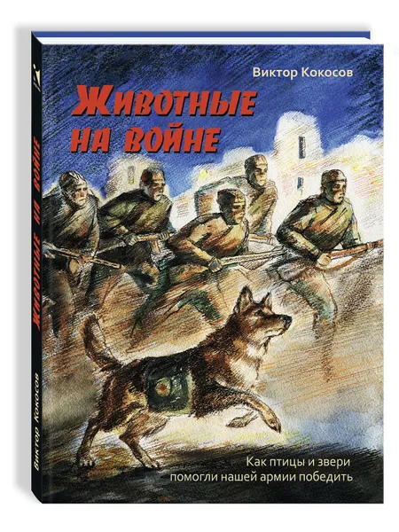 Обложка книги Животные на войне, Кокосов Виктор Николаевич