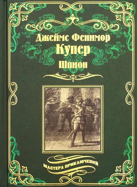 Обложка книги Шпион, или Повесть о нейтральной территории   , Купер Дж. Ф.