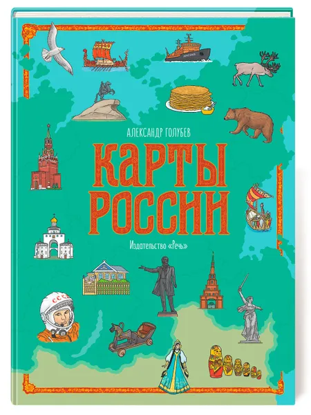 Обложка книги Карты России, Голубев Александр