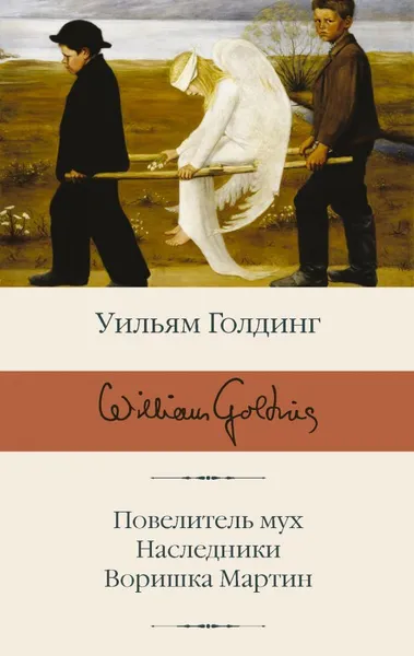 Обложка книги Повелитель мух; Наследники; Воришка Мартин, Голдинг Уильям