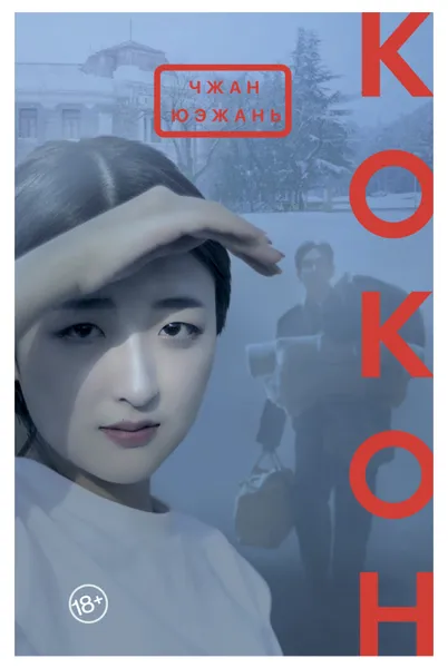 Обложка книги Кокон, Чжан Юэжань