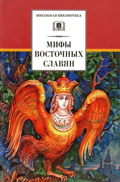 Обложка книги Мифы и легенды восточных славян, Левкиевская Елена Евгеньевна