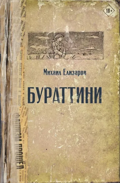 Обложка книги Бураттини, Елизаров Михаил Юрьевич