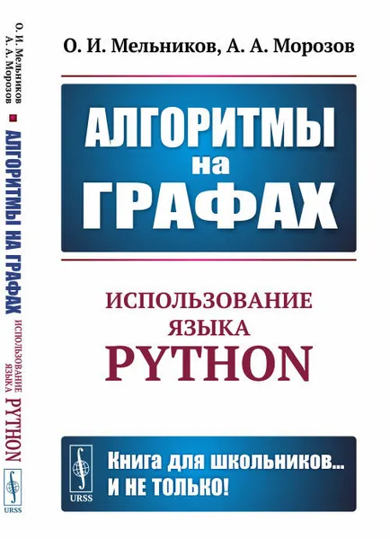 Обложка книги Алгоритмы на графах: Использование языка Python, Мельников Олег Исидорович; Морозов Алексей Алексеевич