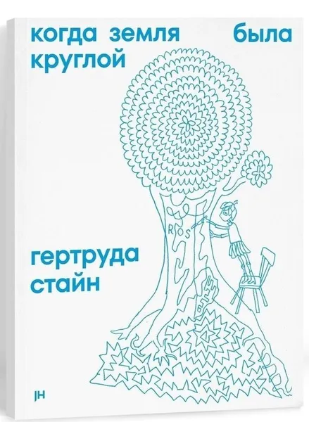 Обложка книги Когда земля была круглой, Стайн Гертруда