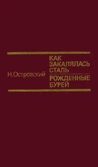 Обложка книги Как закалялась сталь. Рожденные бурей, Н. Островский