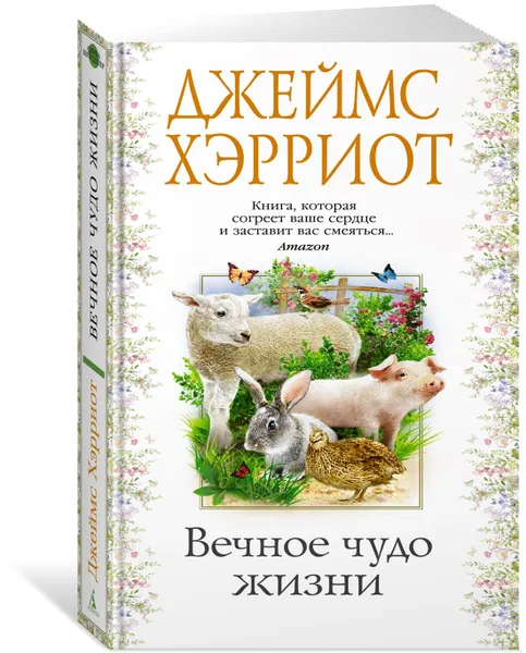 Обложка книги Вечное чудо жизни, Хэрриот Джеймс