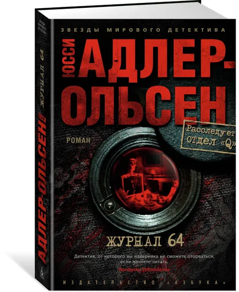 Обложка книги Журнал 64, Адлер-Ольсен Юсси