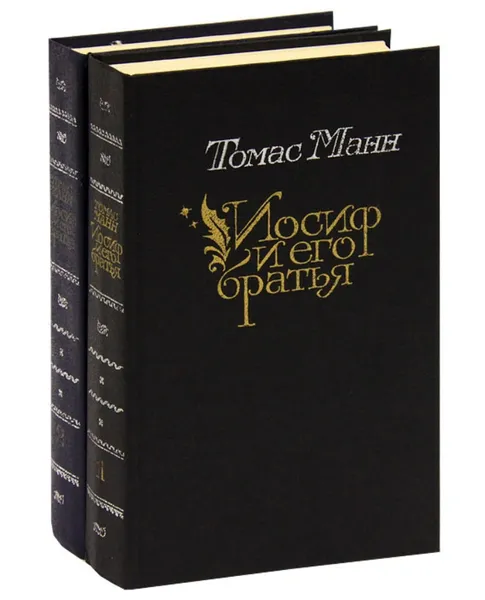 Обложка книги Иосиф и его братья (комплект из 2 книг), Манн Томас