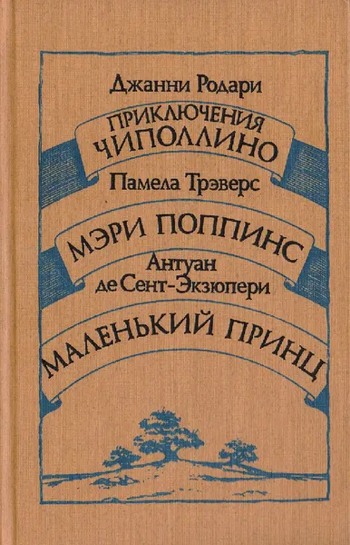 Обложка книги Приключения Чиполлино. Мэри Поппинс. Маленький принц. Джанни Родари. Памела Трэверс., Дж. Родари, П. Трэверс, А. де Экзюпери