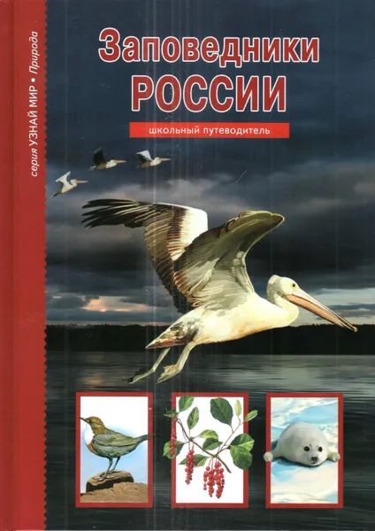 Обложка книги Заповедники России, Афонькин Сергей Юрьевич