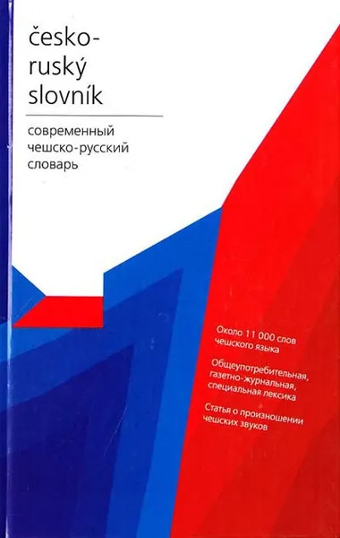 Обложка книги Современный чешско-русский словарь Ок. 11 тыс.сл., Длуги Дж.А.,Раевский Б.Г.