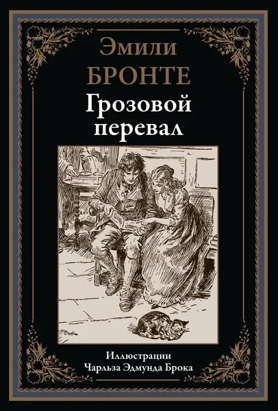 Обложка книги Грозовой перевал, Бронте Э.