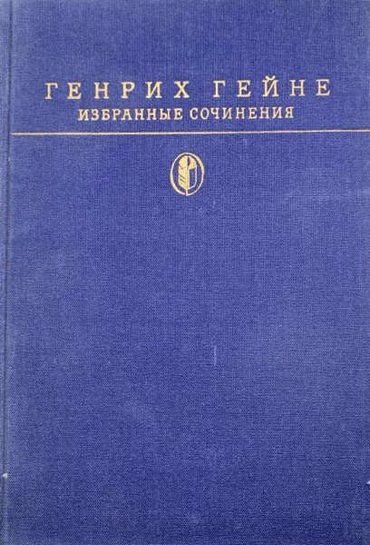 Обложка книги Генрих Гейне. Избранные сочинения, Генрих Гейне