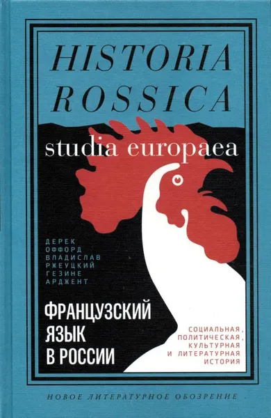 Обложка книги Французский язык в России. Социальная, политическая, культурная и литературная история, Оффорд Дерек, Ржеуцкий Владислав, Арджент Гезине