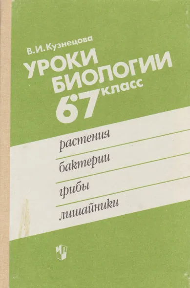 Обложка книги Уроки биологии. 6-7 класс. Растения. Грибы. Лишайники., В.И. Кузнецова